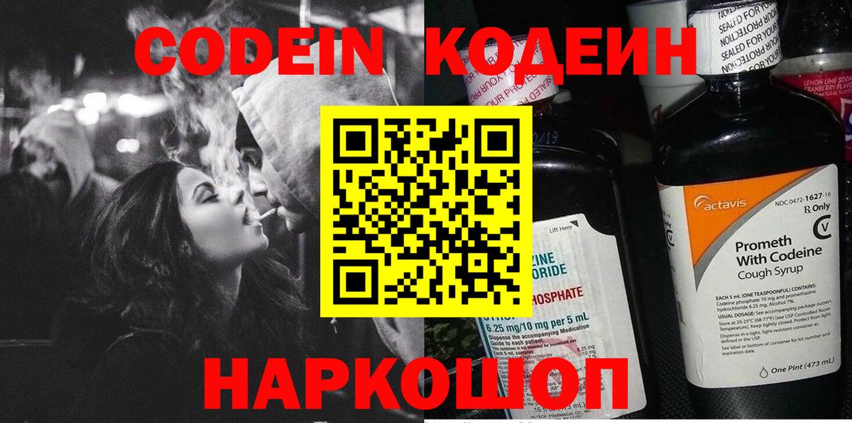 Ялта  Codein Purple Drank  Вход с VPN  Кодеин напиток Lean (лин) 
